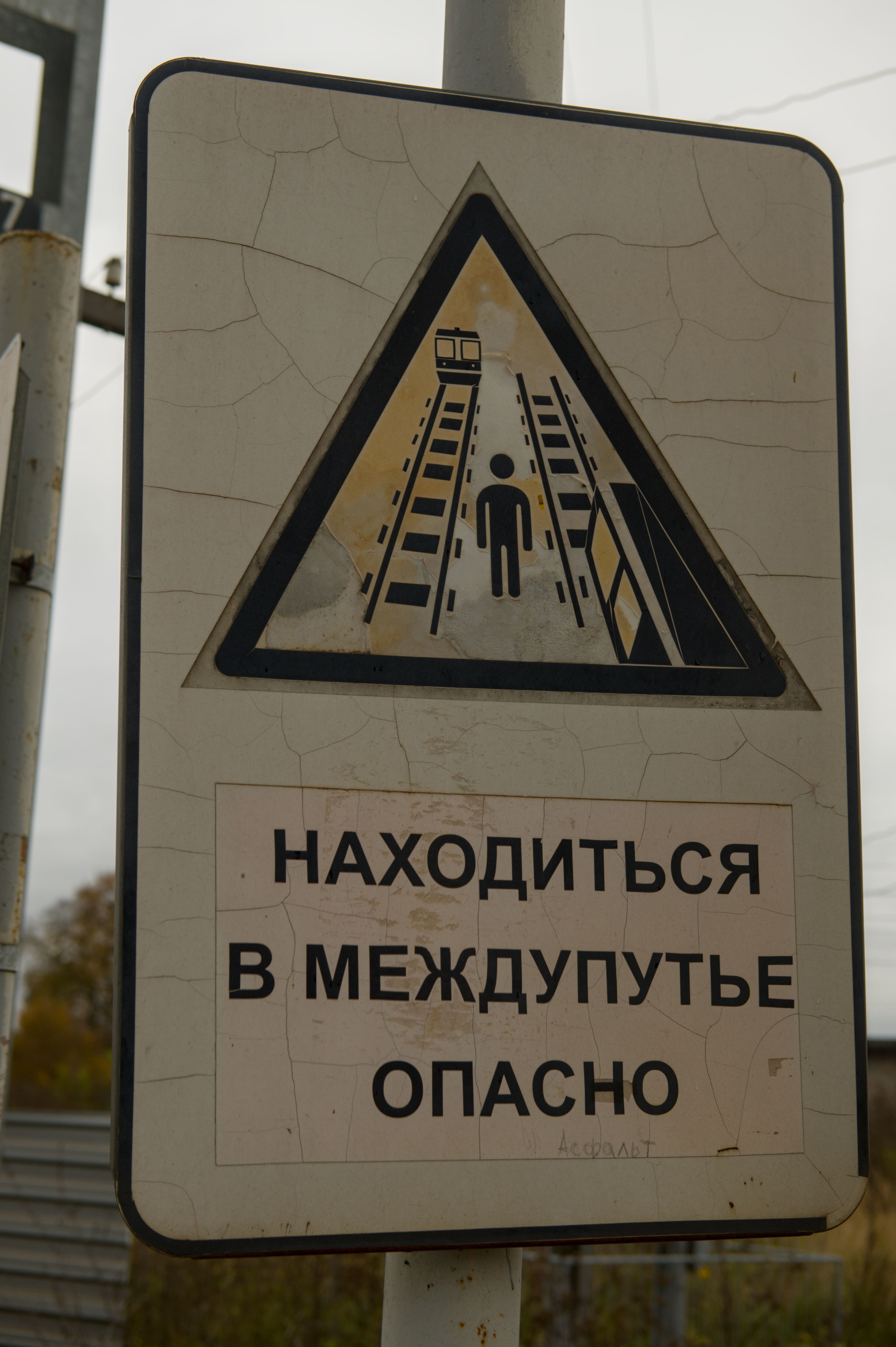 Находиться в междупутье опасно